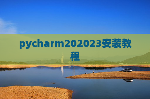 pycharm202023安装教程