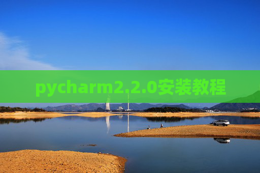 pycharm2.2.0安装教程 pycharm2.2.0安装教程