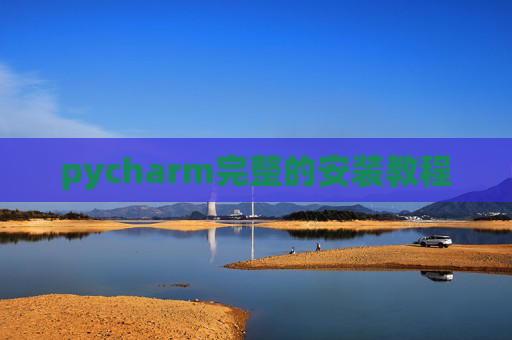 pycharm完整的安装教程 pycharm完整的安装教程
